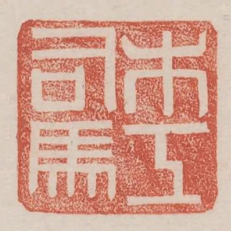 木工司馬