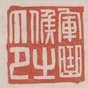 軍曲候之印