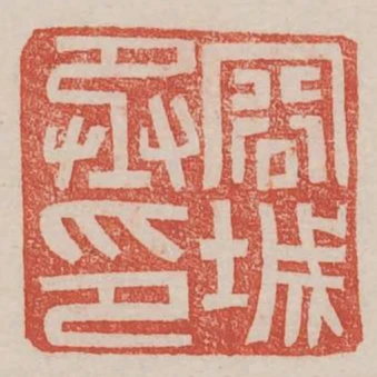 容城丞印