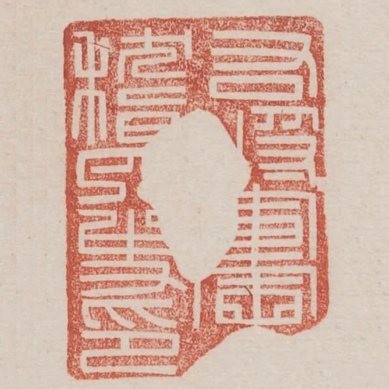右將軍會稽內史印