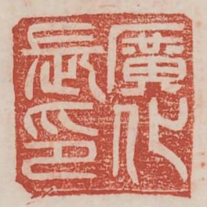 廣化長印