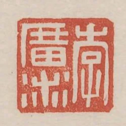 李廣術