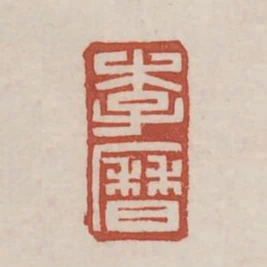 李歷