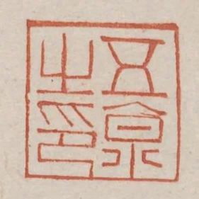 五京之印