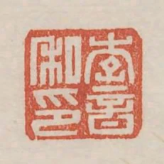 李音私印