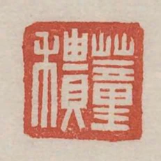 董積