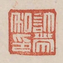 許帶私印