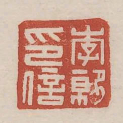 李就印信