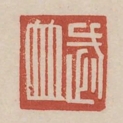 武並