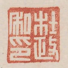 杜政私印