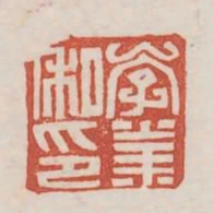 李業私印