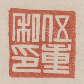 伍重之印