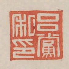 呂黨私印