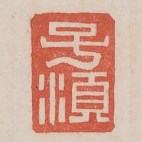 子須