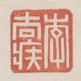 李去疾