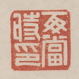 每當時印