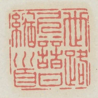 世路久諳甘縮首