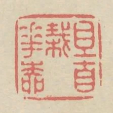 且自栽花柳