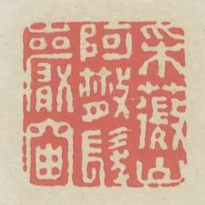 采薇山阿散發巖岫