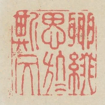 聊綴思於斯文