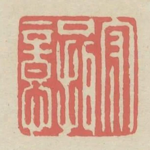 守口攝意