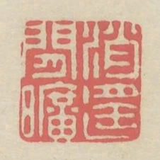 消遙閒曠