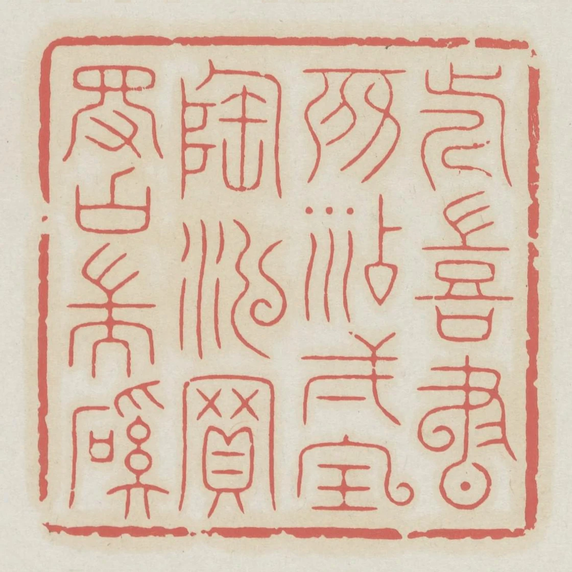 近喜書房添一寶陶泓買得古端溪