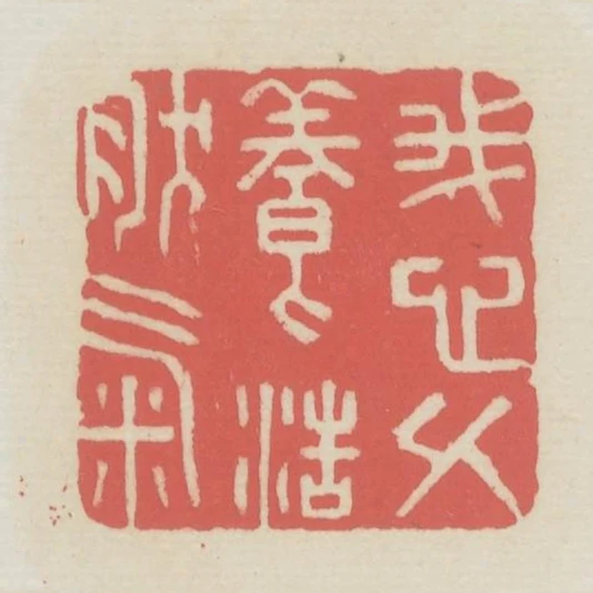 我心久養浩然氣