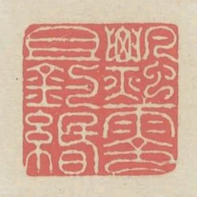飄零且釣緡