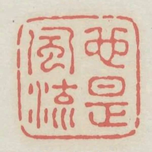 也是風流