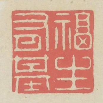 福生有基