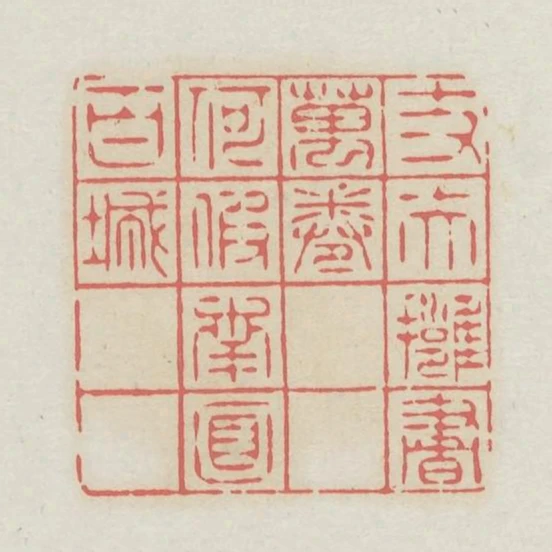 丈夫擁書萬卷何假南面百城