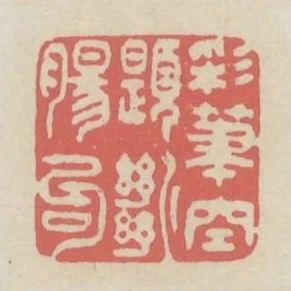 彩筆空題斷腸句