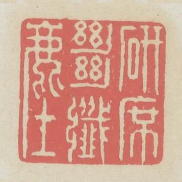 研席絕纖塵