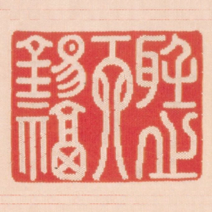 聽之天錫福