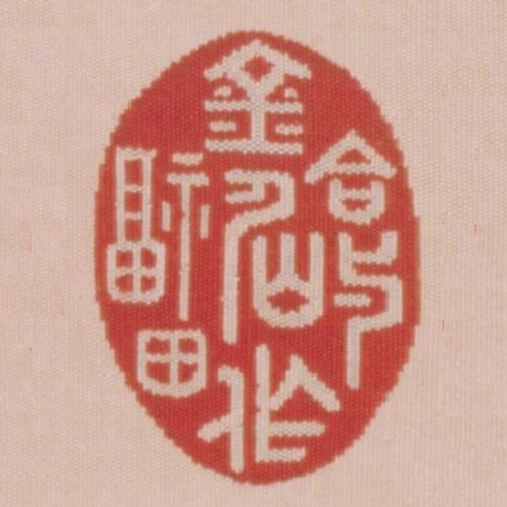 合與金仙作福田