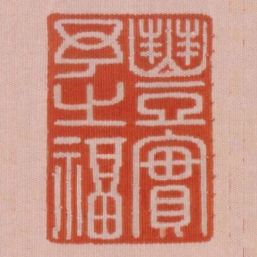 豐實予之福