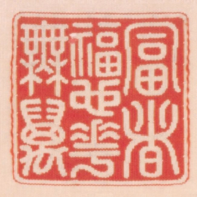 富者福也花無萬