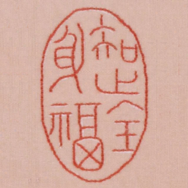 知止全身福