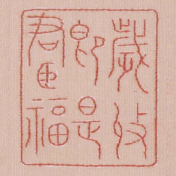 歲收即是君臣福