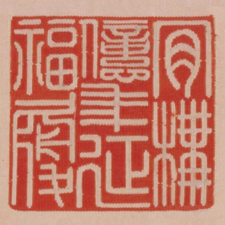 肯構億年延福履