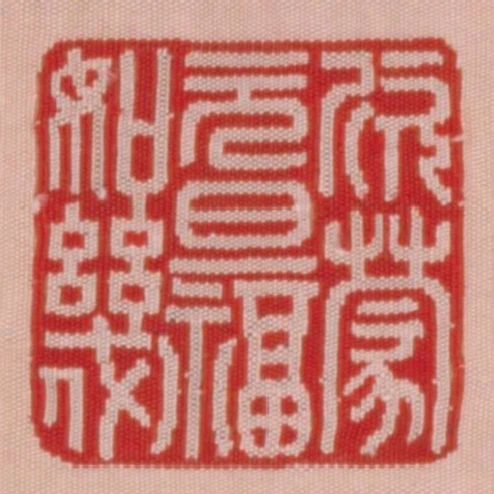 欣蒙元旦福如幾