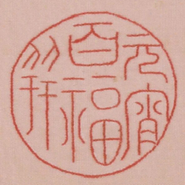 元宵百福並