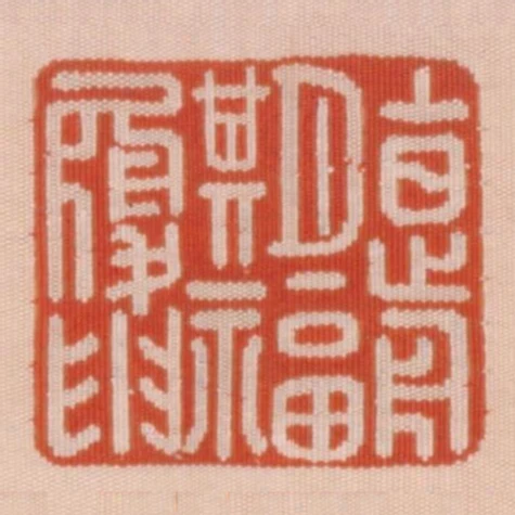 上日前期福履申