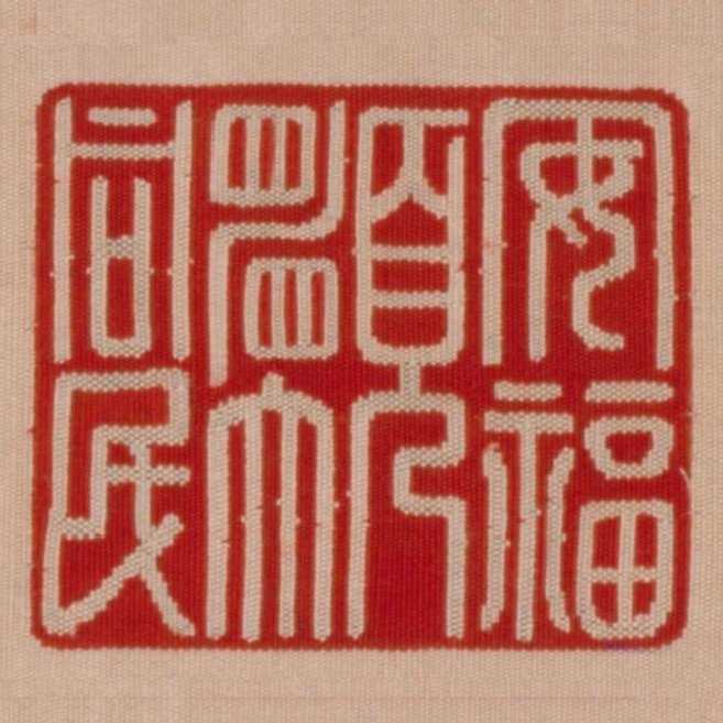 安福願同民