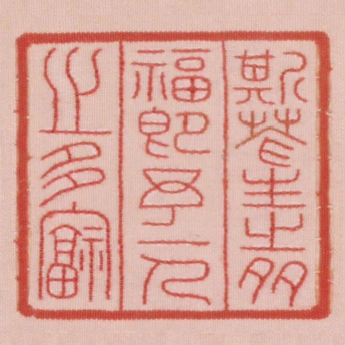 斯蒼生之多福即予一人之多福