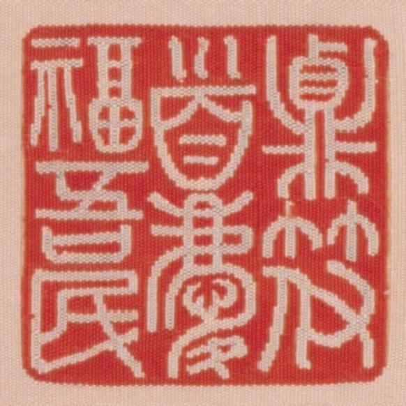 貞符首慶福吾民