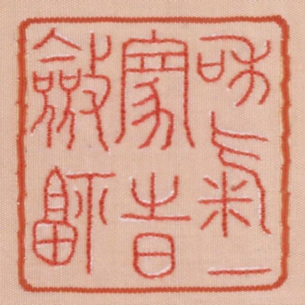 和氣一家時斂福