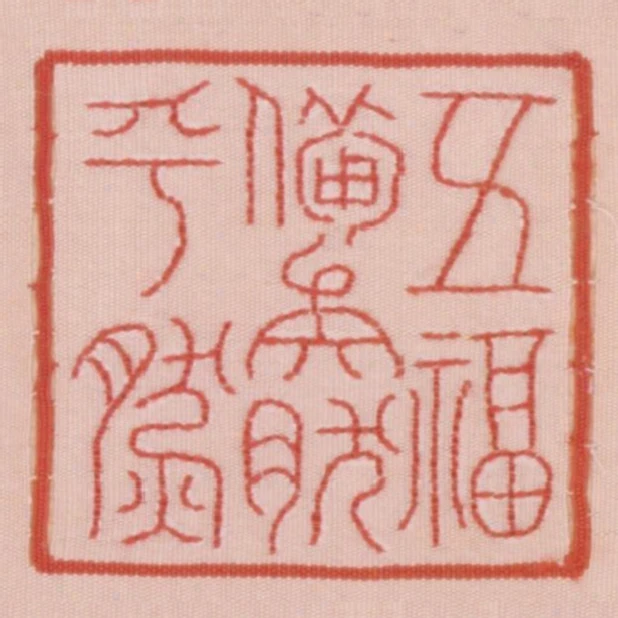 五福备矣然乎然