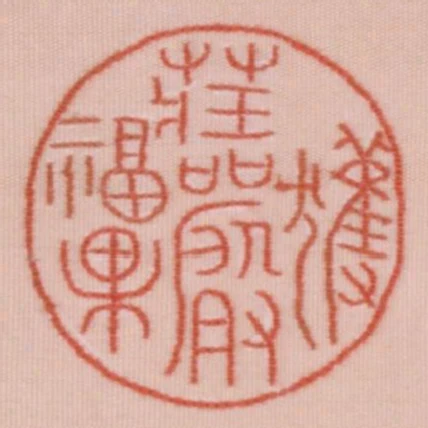 獲莊嚴福果